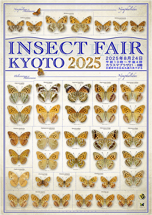 2025kyotoinsectfair